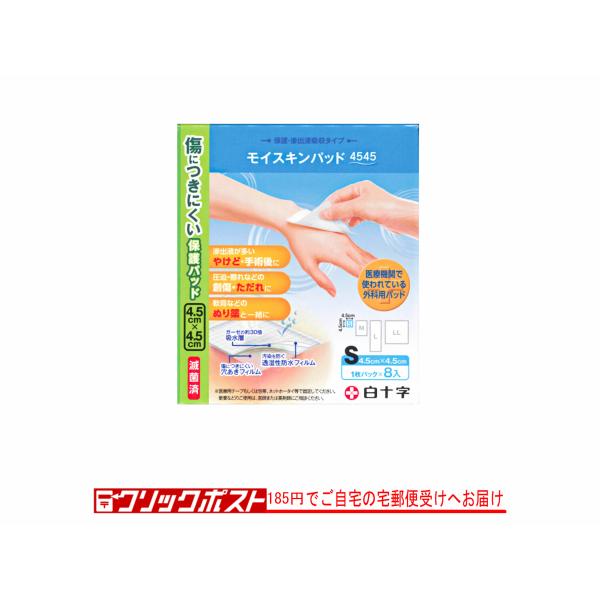 白十字 白十字 FCモイスキンパッド4545 S 8枚入 : マービー商会
