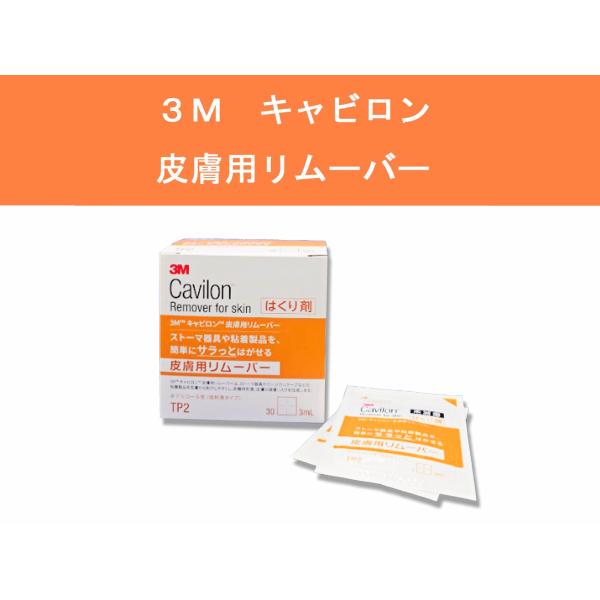 大放出セール】 キャビロン皮膚用リムーバー ワイプ TP2 30フクロイリ 1袋 スリーエムジャパン 24-5552-01 30フクロイリ スリーエムヘルスケアキャビロン 皮膚用リムーバー TP2 ●容量:3?●入数:30袋3ミリリットル (x 30)1個
