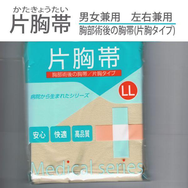 胸部術後の胸帯　肩部分と脇腹部分でマジック開閉ができるため、体形に合わせて調節できます。サイズは　Ｍ、Ｌ、LLの３サイズございます。☆2024年4月　価格改定しましたクリックポスト185円で、3個まで出荷できます