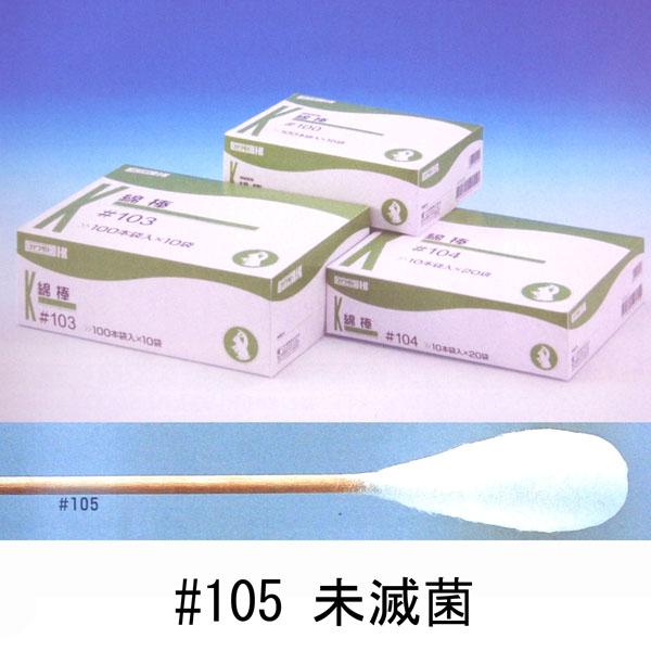 カワモト 綿棒 #105 20本入×10袋 :405000:マービー商会 - 通販 - Yahoo!ショッピング カワモト 綿棒 #105 20本入×10袋 :405000:マービー商会 - 通販 - Yahoo!ショッピング