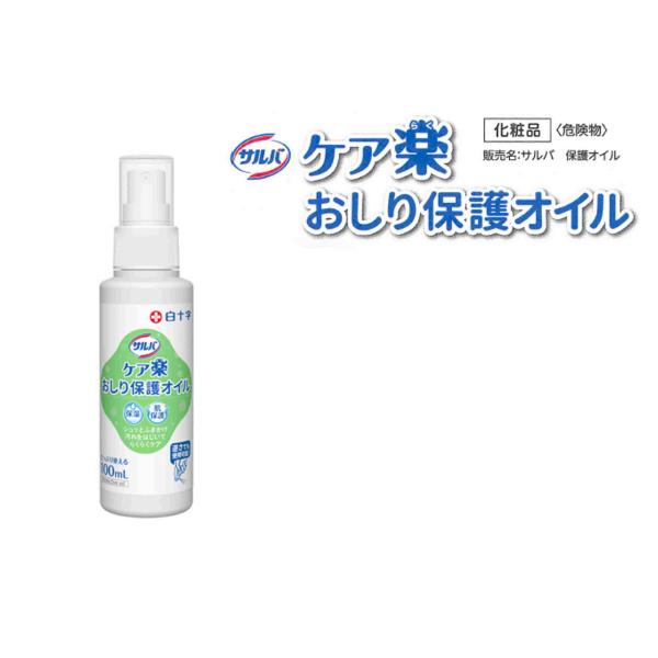 白十字　サルバケア楽おしり保護オイル　100ml（保湿・肌保護成分配合)