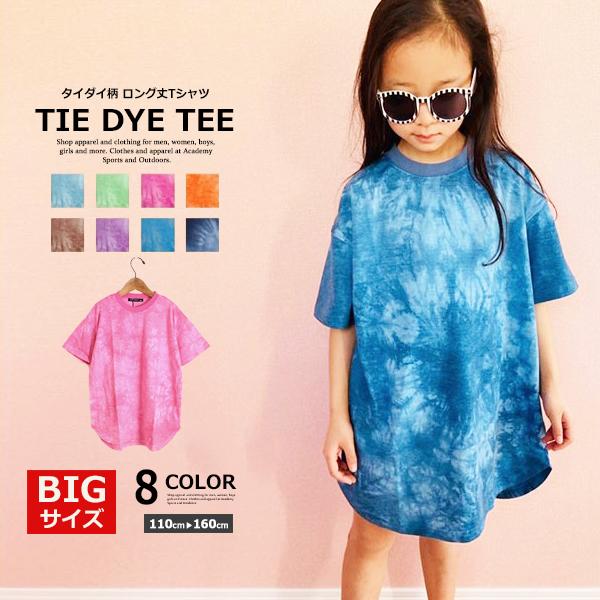 子供服 キッズ Tシャツ タイダイ染め Bigサイズ ロング丈tシャツ オーバーサイズ ルーズ ゆったり 女の子 半袖 ひざ丈 ガールズ ジュニア 韓国こども服 Shisky 221 11 Mb2 通販 Yahoo ショッピング