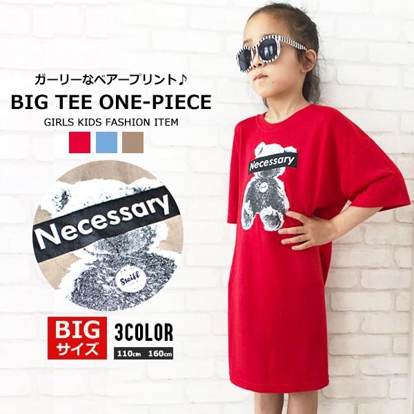 子供服 キッズ ワンピース Bigサイズ ベアープリント Teeワンピ オーバーサイズ ルーズ ゆったり 女の子 天竺 ビッグサイズ プリント ガールズ ジュニア Shisky 230 04 Mb2 通販 Yahoo ショッピング