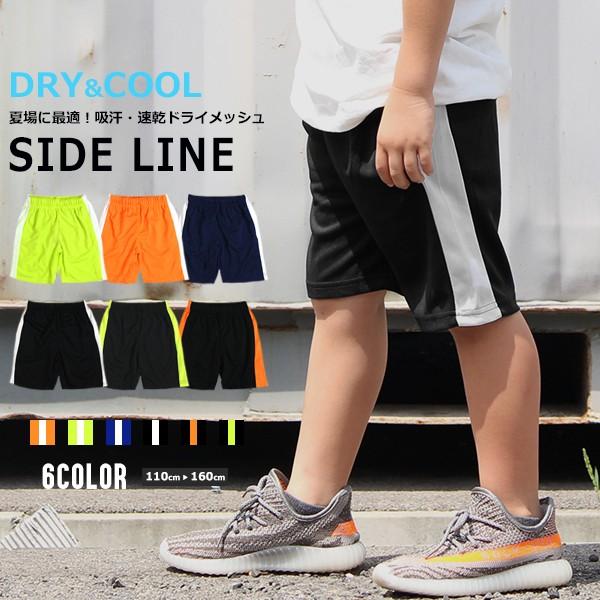 子供服 キッズ ハーフパンツ ラインパンツ 吸汗速乾 ドライメッシュ 運動着 スポーツ アウトドア 短パン ショーツ 男の子 女の子 ジュニア Shisky シスキー 530 13 Mb2 通販 Yahoo ショッピング