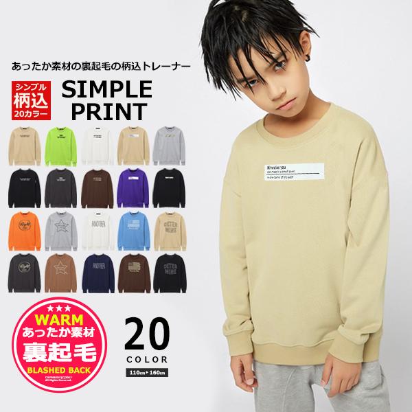 子供服 キッズ トレーナー 裏起毛 柄込 シンプル スウェット プリント スエット 男の子 女の子 ジュニア 韓国こども服 Shisky シスキー 540 25 26 Mb2 通販 Yahoo ショッピング