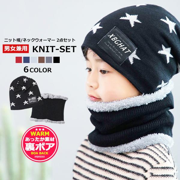 子供服 キッズ 帽子 裏ボア 星柄 ニット帽 ネックウォーマー 2点セット ニットキャップ マフラー 防寒 男の子 女の子 男児 女児 ジュニア 韓国こども服 Dc 479 Mb2 通販 Yahoo ショッピング