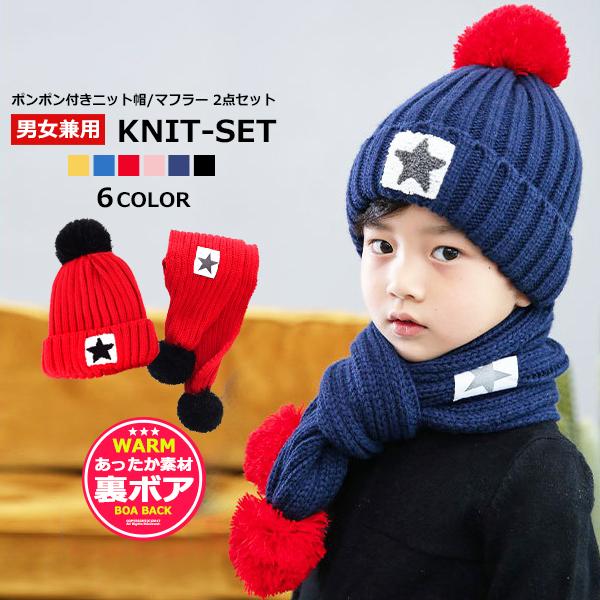 子供服 キッズ 帽子 裏ボア ポンポン付き 星柄 ニット帽 ロングマフラー 2点セット ニットキャップ 防寒 男の子 女の子 男児 女児 ジュニア 韓国こども服 Dc 480 Mb2 通販 Yahoo ショッピング