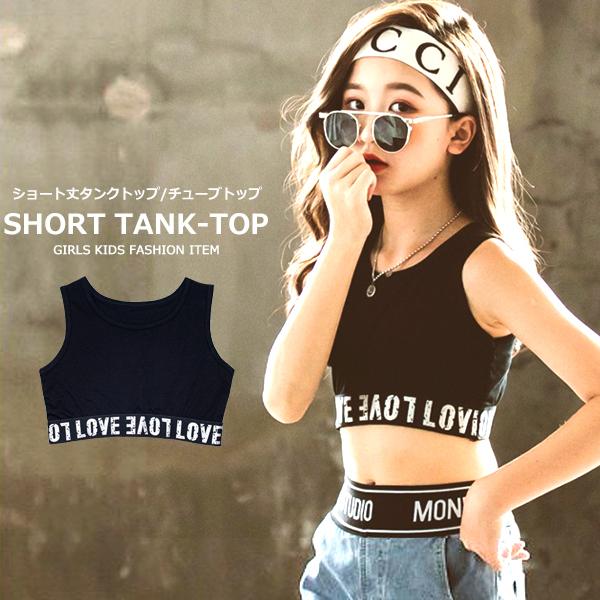 子供服 キッズ タンクトップ テープ付き チューブトップ ショート丈 女の子 袖なし ノースリーブ インナー ダンス スポーツ ジュニア ガールズ 女児 Dc 503 Mb2 通販 Yahoo ショッピング