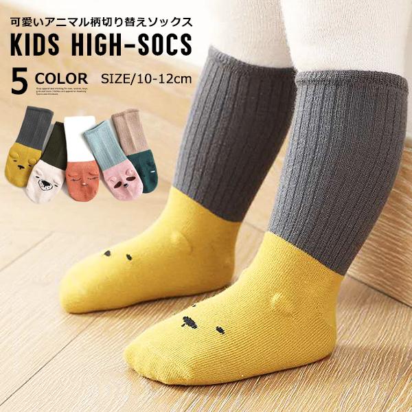 子供服 キッズ ベビー 靴下 アニマル柄 切り替え ハイソックス 滑り止め 小学生 男の子 女の子 男児 女児 幼児 ジュニア 韓国こども服 韓国ファッション Dc 579 Mb2 通販 Yahoo ショッピング