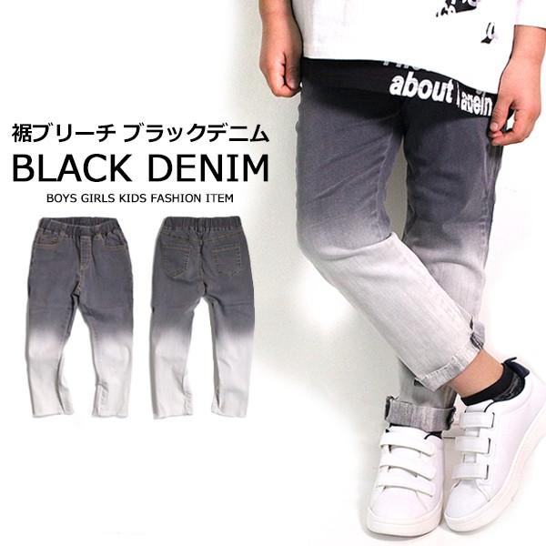 子供服 キッズ ロングパンツ 裾ブリーチ ブラックデニム ストレッチ Used加工 裾切りっぱなし ジーンズ Gパン 男の子 女の子 男児 女児 ジュニア 韓国こども服 Ko 01 Mb2 通販 Yahoo ショッピング