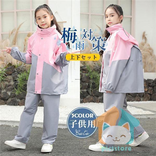 レインコート キッズ 子供 レインウェア 上下セット 2点セット 雨具