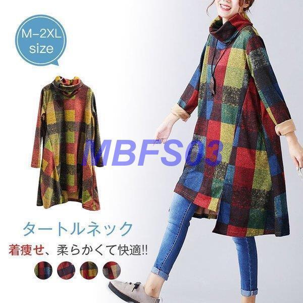 タートルネックワンピース チェック柄 ラシャ ソフト 毛玉できにくい ゆったり 着痩せ Ly0210 Lyq95 Mbfs03 通販 Yahoo ショッピング