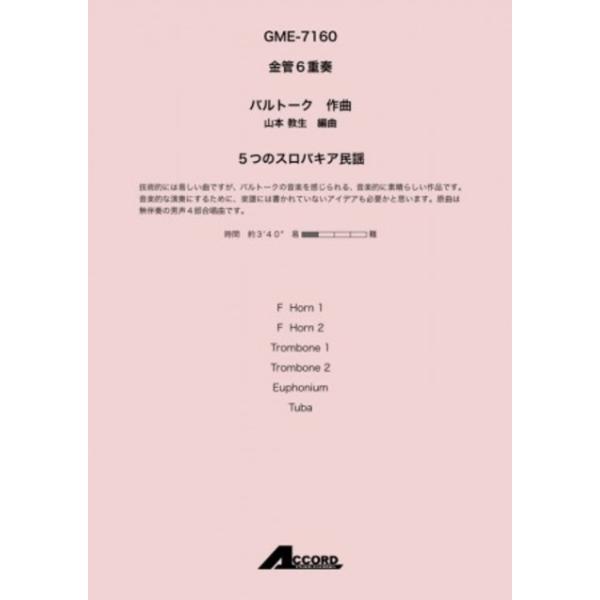 5つのスロバキア民謡　バルトーク 　金管6重奏 金管アンサンブル楽譜【アウトレット特価品】