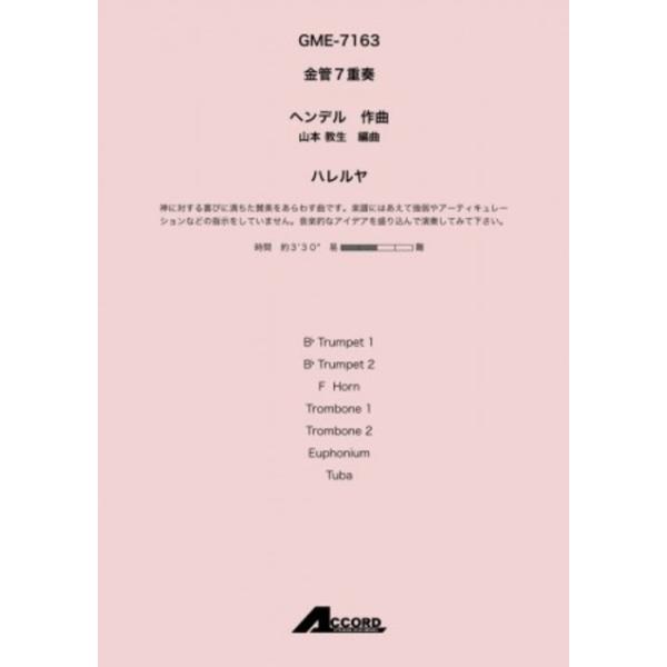 ハレルヤ　ヘンデル　金管7重奏 金管アンサンブル楽譜【アウトレット特価品】