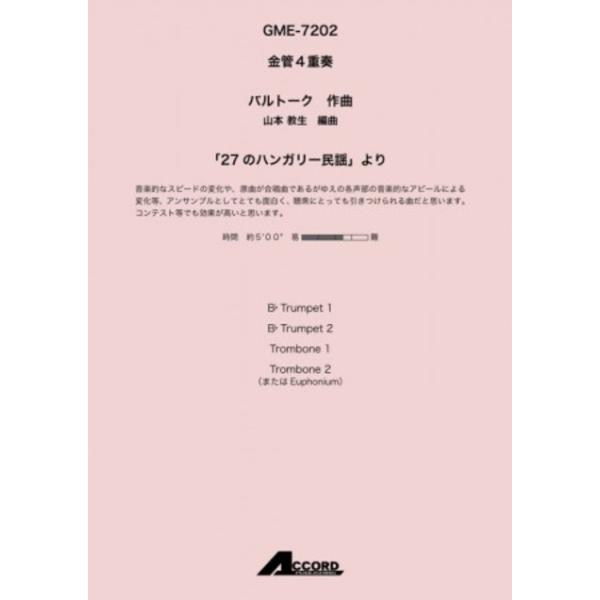 「27のハンガリー民謡」より　バルトーク 　金管4重奏 金管アンサンブル楽譜【アウトレット特価品】