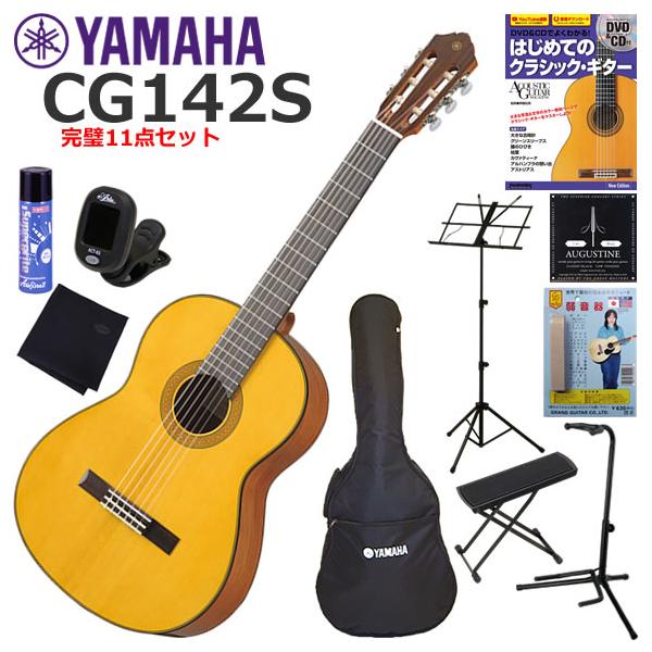 YAMAHA（ヤマハ） CG142S クラシックギター 初心者セット 完璧11点