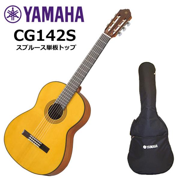 YAMAHA（ヤマハ） CG142S クラシックギター : 伊藤楽器船橋店 - 通販