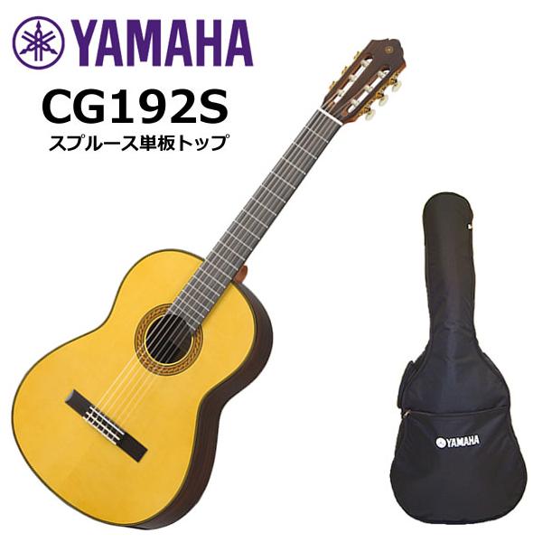 YAMAHA（ヤマハ） CG192S クラシックギター : 伊藤楽器船橋店 - 通販