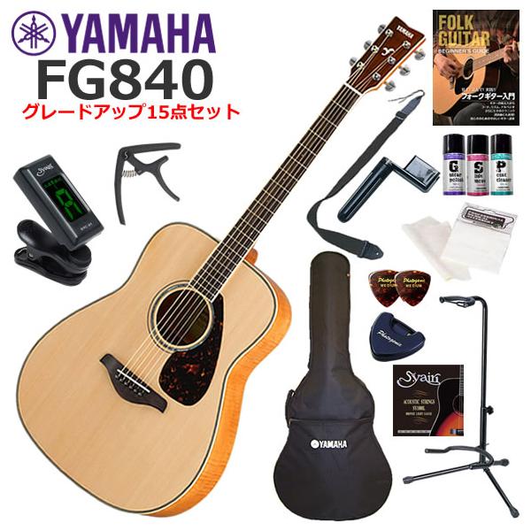 YAMAHAアコースティックギターセット YAMAHA（ヤマハ） FG840/NT アコースティックギター 初心者セット