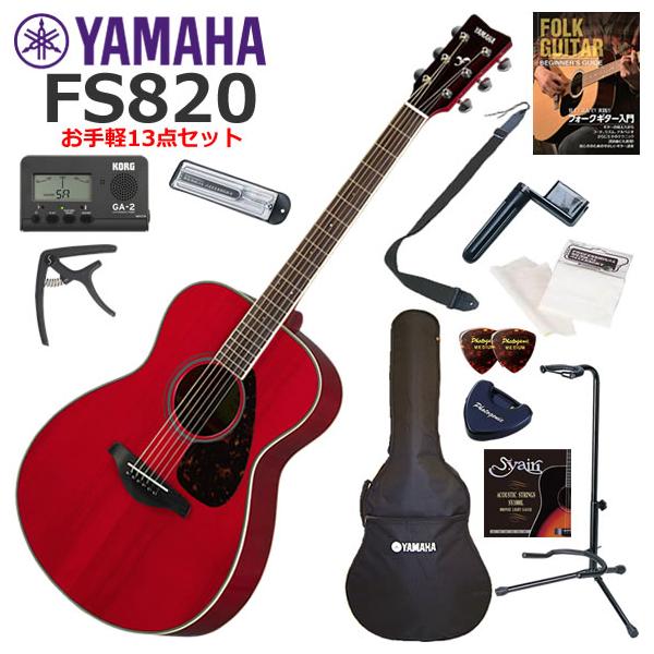 【ほぼ未使用】 YAMAHA FS820 アコースティックギター YAMAHA（ヤマハ） FS820/RR アコースティックギター 初心者セット お