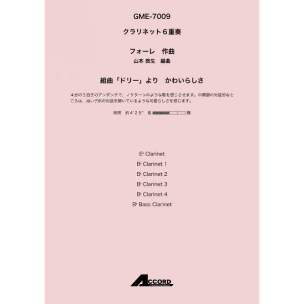 〜楽曲解説〜4分の3拍子のアンダンテで、ノクターンのような歌を感じさせます。中間部の対話的なところは、 幼い子供の対話を聴いているような可愛らしさを感じます。【編成】クラリネット6重奏 (EsCla. / Cla.4 / BsCla.)