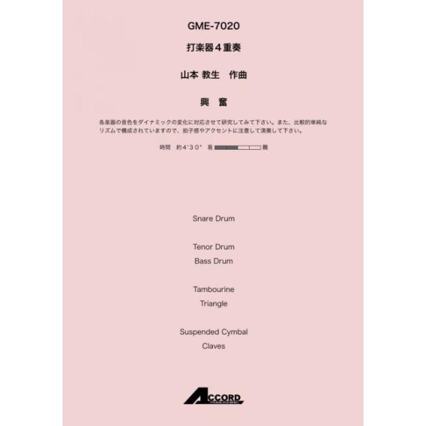 興奮(打4)/山本教生【アウトレット特価品】