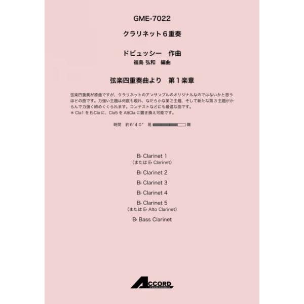 弦楽四重奏曲より 第1楽章 (Cla.6)/ドビュッシー【アウトレット特価品】