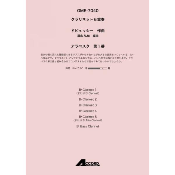 アラベスク 第1番 (Cla.6)/ドビュッシー【アウトレット特価品】