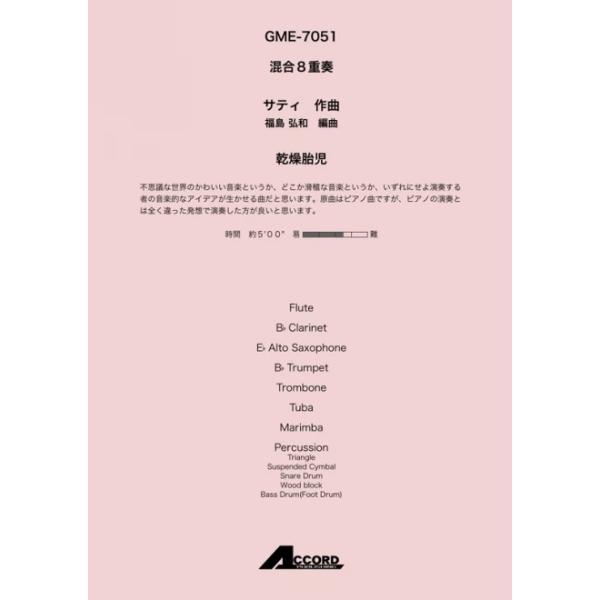 乾燥胎児(混8〈木+金+打〉)/サティ
