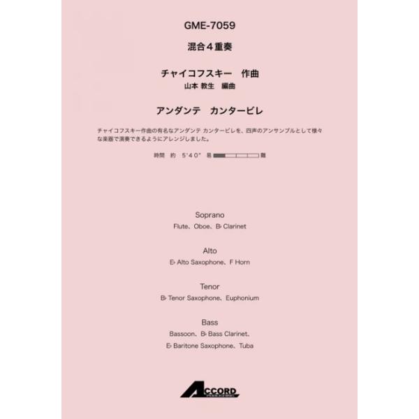 アンダンテ カンタービレ(混4)/チャイコフスキー