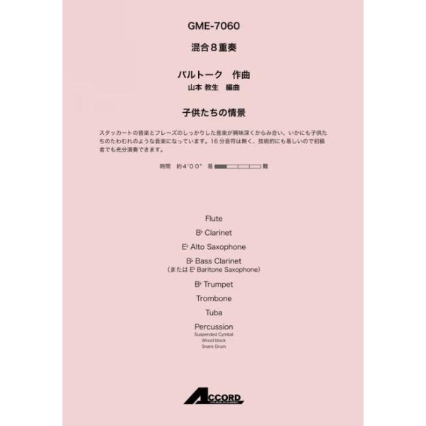 子供たちの情景(混8〈木+金+打〉)/バルトーク
