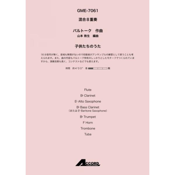 子供たちのうた(混8〈木+金〉)/バルトーク