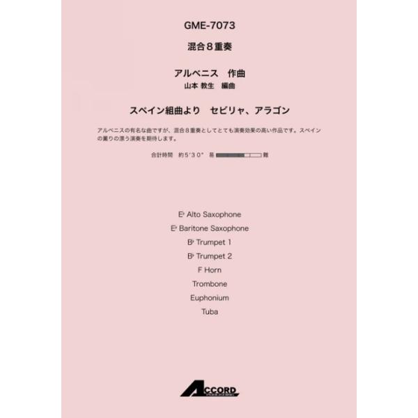 スペイン組曲より セビリャ、アラゴン(混8〈木+金〉)/アルベニス