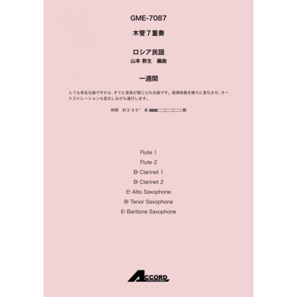 〜楽曲解説〜とても有名な曲ですから、すぐに音楽が感じられる曲です。旋律楽器を様々に変化させ、オーケストレーションも変化しながら進行します。【編成】木管7重奏(Fl.2 / Cla.2 / A.Sax. / T.Sax. / B.Sax.)