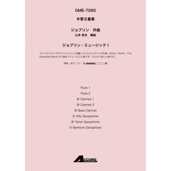 ジョプリン・ミュージックI(木8)/ジョプリン【アウトレット特価品】
