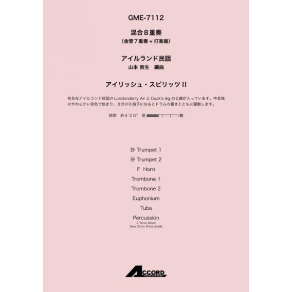 アイリッシュ・スピリッツII (混8〈金7+打〉)/アイルランド民謡