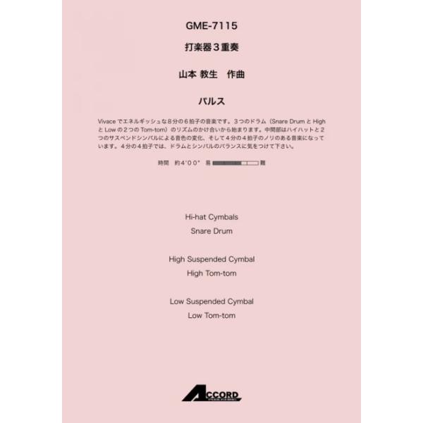 パルス(打3)/山本教生【アウトレット特価品】