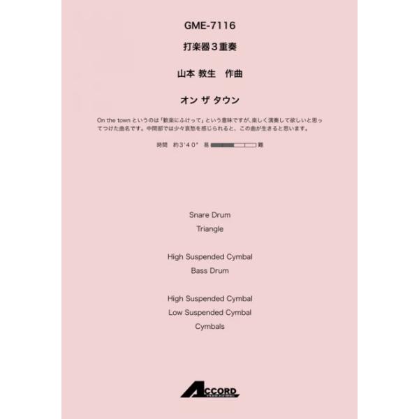 オン ザ タウン(打3)/山本教生【アウトレット特価品】