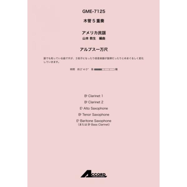 アルプス一万尺(木5)/アメリカ民謡【アウトレット特価品】