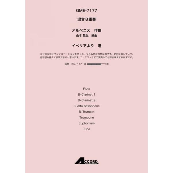 イベリアより 港(混8〈木+金〉)/アルベニス