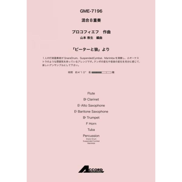 「ピーターと狼」より(混8〈木+金+打〉)/プロコフィエフ