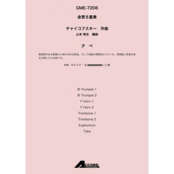 夕べ 金管8重奏 チャイコフスキー 金管アンサンブル楽譜【アウトレット特価品】
