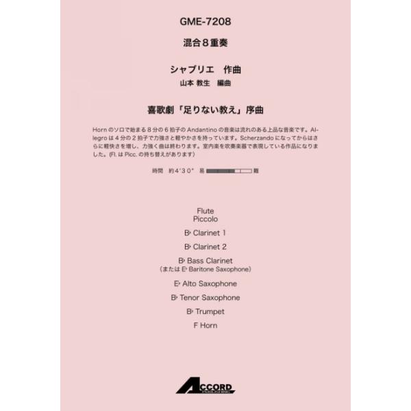 喜歌劇「足りない教え」序曲(混8〈木+金〉)/シャブリエ