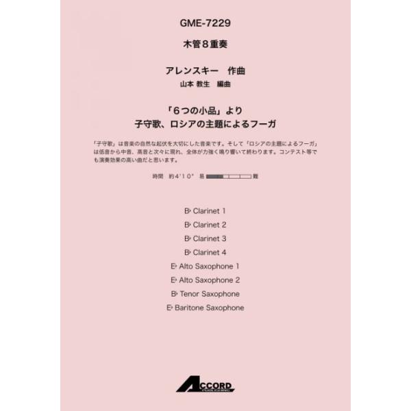 「6つの小品」より　子守歌、ロシアの主題によるフーガ(木8)/アレンスキー【アウトレット特価品】