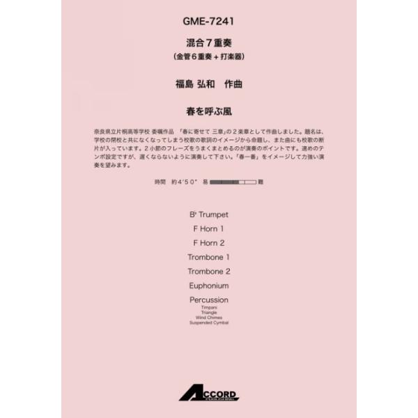春を呼ぶ風(混7〈金6+打〉)/福島弘和
