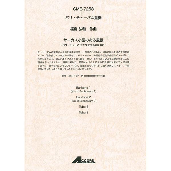 バリ・チューバ4重奏 福島弘和作曲 サーカス小屋のある風 金管アンサンブル楽譜【アウトレット特価品】