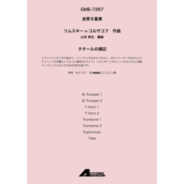 タタールの捕囚  金管8重奏  リムスキー=コルサコフ 金管アンサンブル楽譜【アウトレット特価品】