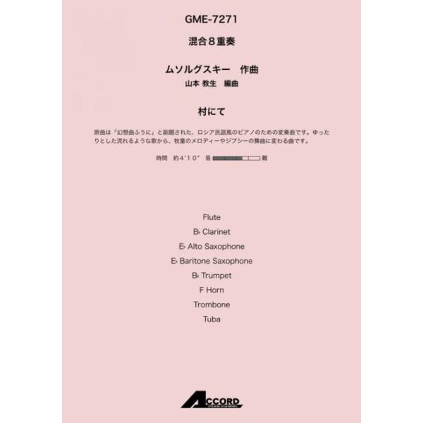 村にて(混8〈木+金〉)/ムソルグスキー