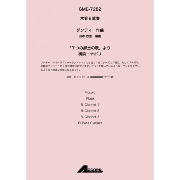「7つの郷土の歌」より 横浜・ナポリ(木6)/ダンディ【アウトレット特価品】