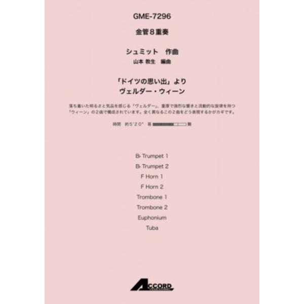 「ドイツの思い出」より ヴェルダー・ウィーン  金管8重奏  シュミット 金管アンサンブル楽譜【アウトレット特価品】